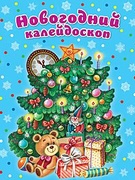 Конкурсно-игровая программа «Новогодний калейдоскоп» для учащихся I- IV классов