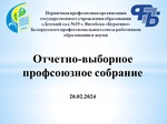 Отчетное собрание профсоюзной организации протокол. Пример составления акта на скрытые работы. Протокол отчетного собрания профсоюза образец. Протокол мандатной комиссии. Выписка из протокола собрания первичной профсоюзной организации.