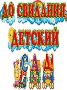 Выпускной в яслях-саду