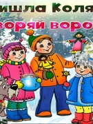 Каляда пришла, отворяй ворота!!