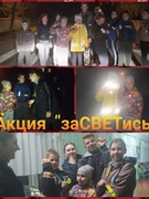 Акцыя "заСВЕТись"