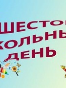 ШЕСТОЙ ШКОЛЬНЫЙ ДЕНЬ 2025 1 полугодие