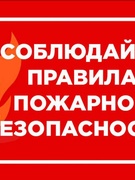 Пожарная безопасность 2025