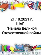 21.10.2021 ШАГ Начало Великой Отечественной войны