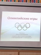 Олимпийский урок