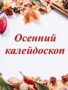 Выставка осенних поделок "Осенний калейдоскоп"