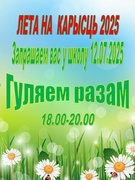 12.07. 2025 Лето на пользу - 2025 Гуляем разам.