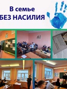 Профилактическое занятие "Семья-территория без насилия" 9"А" и 9"Б" класс