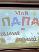 Мой тата - самы, самы...