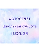 Школьная суббота 11.05.24