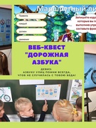 Веб-квест "Дорожная азбука" пройден