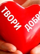 Твори добро