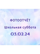 Школьная суббота 03.02.2024