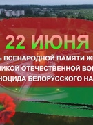 "Беларусь помнит!"