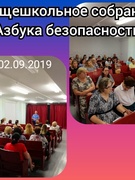 Общешкольное родительское собрание "Азбука безопасности" (2 сентября 2019 года)