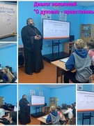 Диалог поколений "О духовно-нравственных ценностях ""