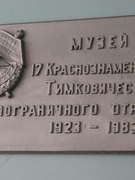 Музей 17 Тимковичского Краснознаемнного пограничного отряда