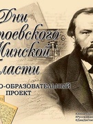 Культурно-образовательный проект «Дни Достоевского в Минской области»