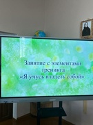 Занятие с элементами тренинга "Я учусь владеть собой"