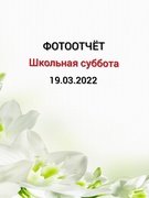 Школьная суббота 19.03.2022