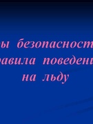 Меры  безопасности  и   правила  поведения   на  льду