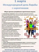 1 марта - Международный день борьбы с наркотиками