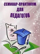 Семинар-практикум «Содержание и технология ознакомления дошкольников с родным краем»