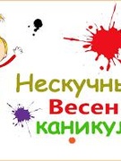 Весенние каникулы