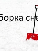 Снежный десант