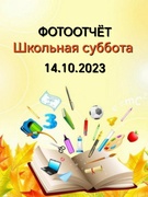 Школьная суббота 14.10.2023