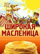 ШИРОКАЯ МАСЛЕНИЦА