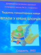 Закрыццё тыдня гуманітарных навук