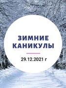 Зимние каникулы 29.12.2021