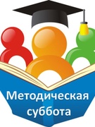 Семинар "Эффективные методы и приёмы организации взаимодействия в условиях современного образовательного процесса"