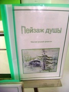 Выстава "Праз экалогію прыроды-да экалогіі душы"