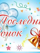 Последний звонок