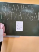 Классный час "Беларусь против табака"