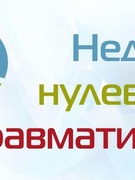 Неделя нулевого травматизма