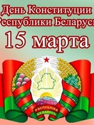 Конституция Республики Беларусь - 25 лет