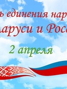 День единения народов Беларуси и России — российский и белорусский праздник