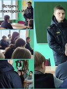 Встреча с инспектором ИДН