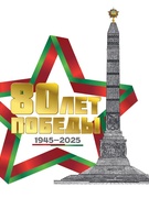 80 лет Великой Победы: Помним. Гордимся. Чтим.