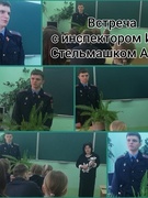 Встреча с инспектором ИДН