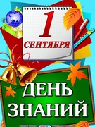 1 сентября 2025/2026 учебного года