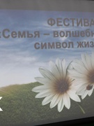 Фестиваль-конкурс 'Семья- волшебный символ жизни"