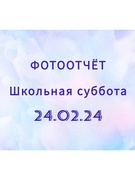 Школьная суббота 24.02.24