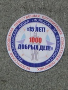 "15 лет 1000 полезных дел" осень 2016 г.