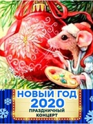 НОВЫЙ ГОД 2020