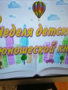 Неделя детской книги