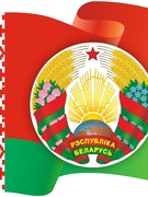 День государственного герба и флага РБ.